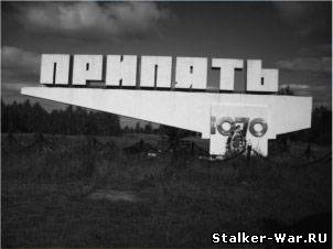 Въезд в Припять