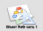 Объект Math ч.1
