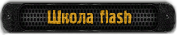 Школа flash